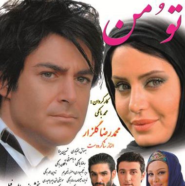 فیلم تو و من پوستر فیلم