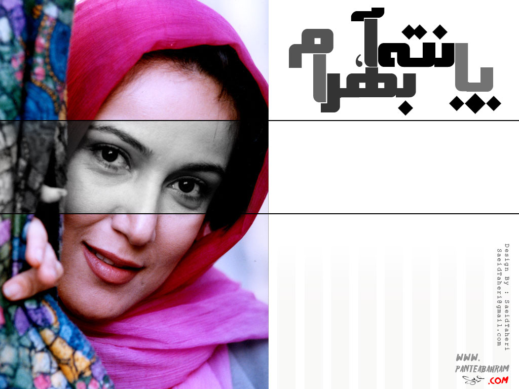 پانته آ بهرام, بیوگرافی, زندگینامه, بازیگران ایرانی