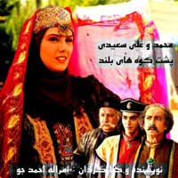 آهنگهای تیتراژ سریال پشت کوه های بلند