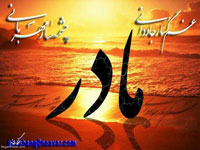 عکس و متن مخصوص روز مادر
