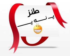 طنزهای په نه په جدید