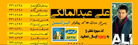 کد پیشواز آهنگ های علی عبدالمالکی کد پیشواز آهنگ های علی عبدالمالکی