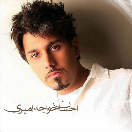احسان خواجه امیری