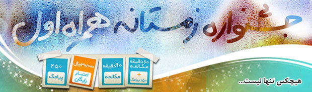 جشنواره زمستانه همراه اول