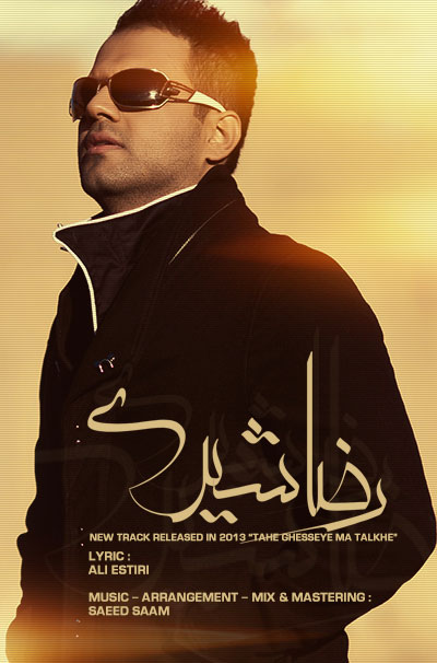 رضا شیری