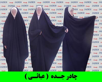 مدلهای مختلف چادر برای دختران ایرانی