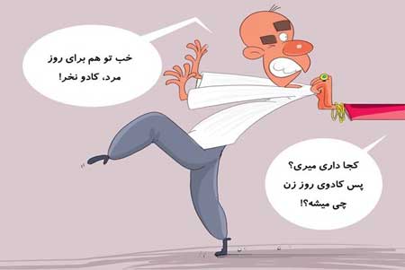 کاریکاتور روز زن