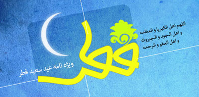 کارت پستال تبریک عید فطر 92
