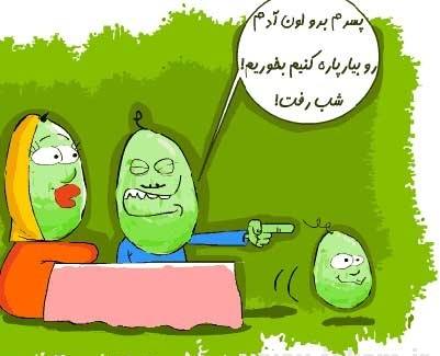 کاریکاتور شب یلدا, عکس شب یلدا کاریکاتور شب یلدا, عکس شب یلدا