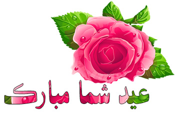 اس ام اس تبریک عید نوروز به همسر
