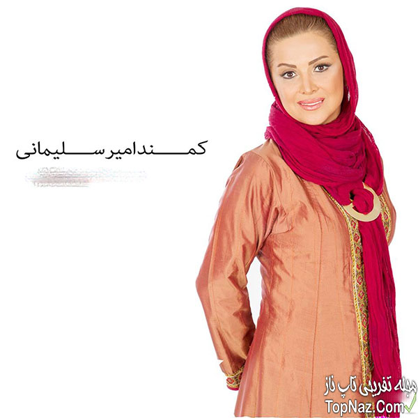کمند امیرسلیمانی کمند امیرسلیمانی