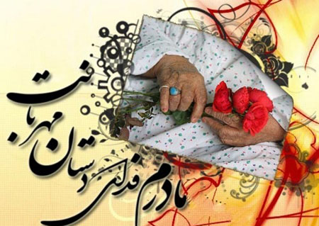 کارت پستال روز مادر, کارت تبریک روز مادر کارت پستال روز مادر, کارت تبریک روز مادر