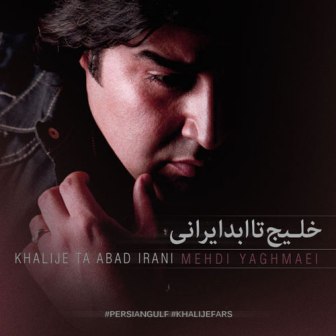 دانلود آهنگ جدید مهدی یغمایی به نام خلیج تا ابد ایرانی دانلود آهنگ جدید مهدی یغمایی به نام خلیج تا ابد ایرانی
