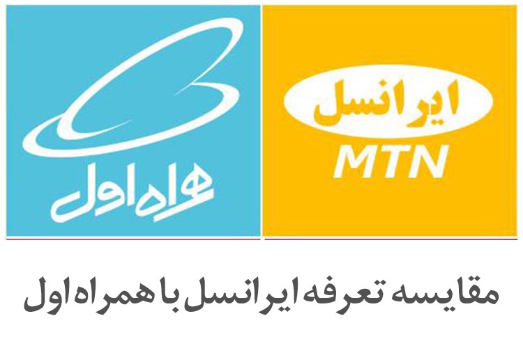 ایرانسل و همراه اول ایرانسل و همراه اول