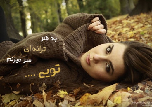 عکس های عاشقانه متن دار فارسی