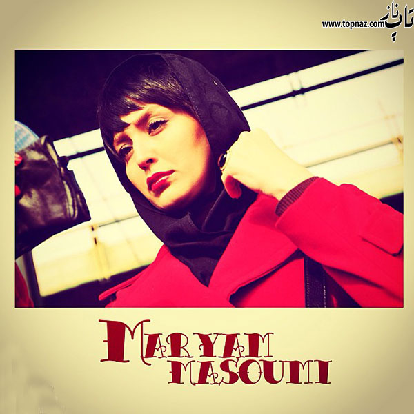 عکس های جدید مریم معصومی عکس های جدید مریم معصومی