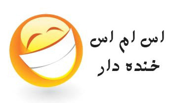 اس ام اس سرکاری توپ و خنده دار !!