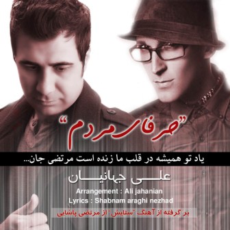 دانلود آهنگ علی جهانیان به نام حرفای مردم دانلود آهنگ علی جهانیان به نام حرفای مردم