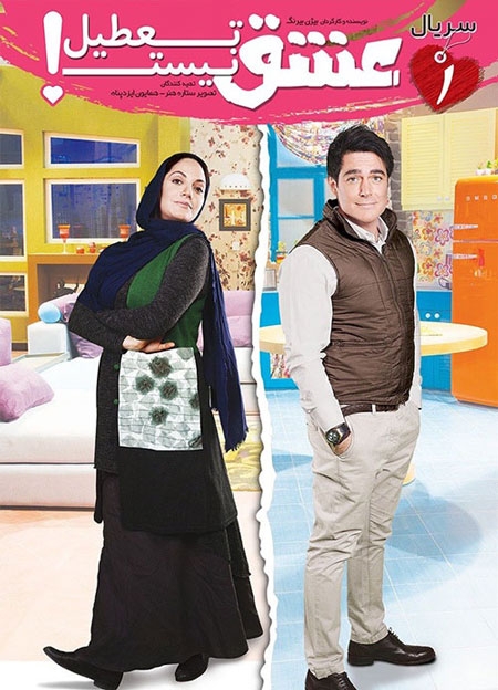 پوستر سریال جدید مهناز افشار و محمدرضا گلزار