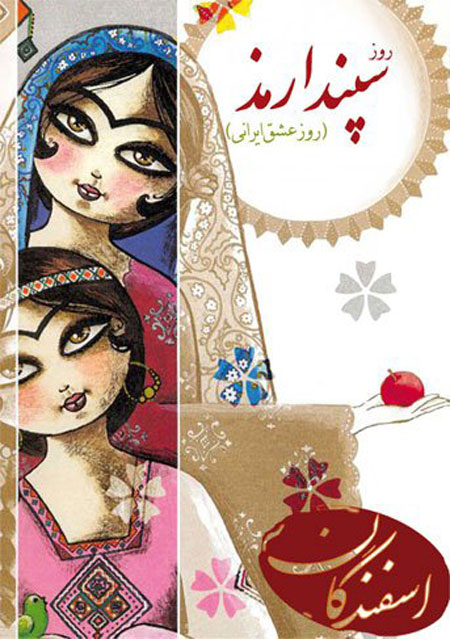 کارت پستال روز سپندارمذگان و عکس های پروفایل روز عشق ایرانی
