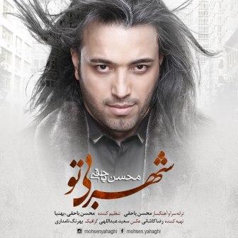 دانلود آهنگ جدید محسن یاحقی بنام شهر بی تو دانلود آهنگ جدید محسن یاحقی بنام شهر بی تو