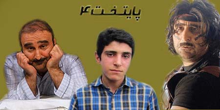 پایتخت 4 پایتخت 4