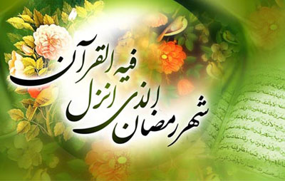 Image result for ‫اشعار ماه رمضان‬‎