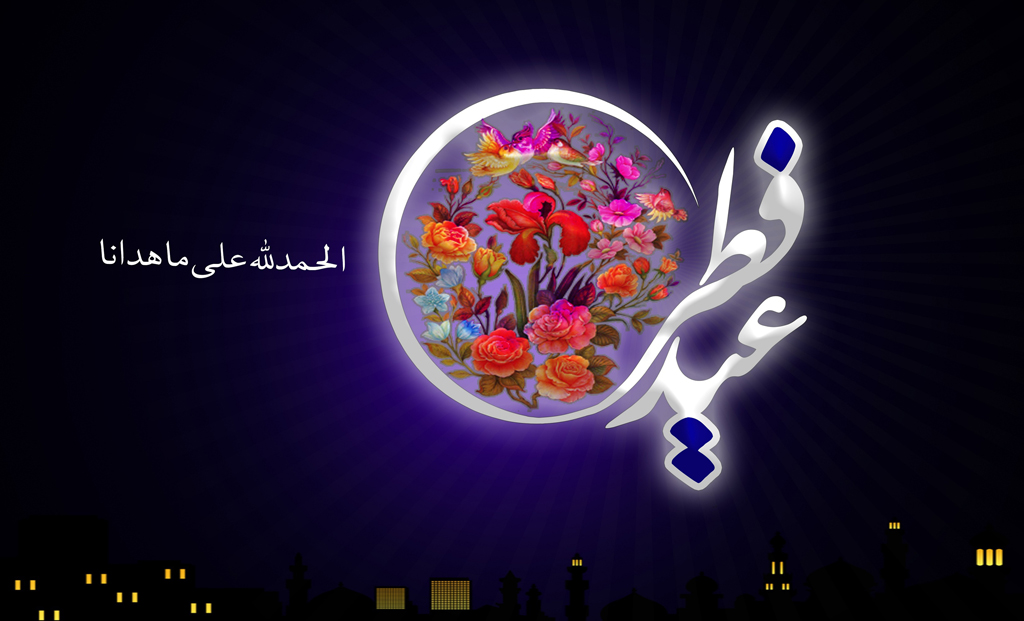 کارت پستال های زیبای تبریک عید فطر