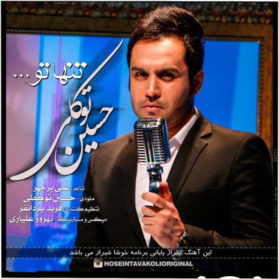 دانلود آهنگ تیتراژ پایانی برنامه خوشا شیراز از حسین توکلی