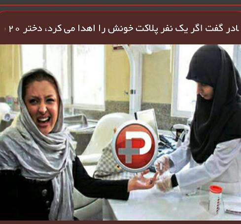 عکس از چهره عجیب نیوشا ضیغمی هنگام اهدای خون!