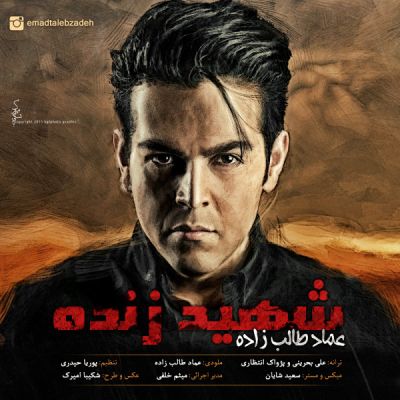 دانلود آهنگ جدید عماد طالب زاده بنام شهید زنده دانلود آهنگ جدید عماد طالب زاده بنام شهید زنده