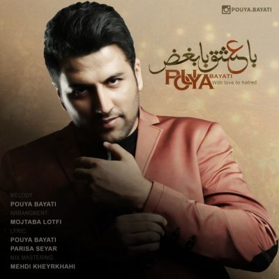دانلود آهنگ جدید پویا بیاتی بنام با عشق با بغض دانلود آهنگ جدید پویا بیاتی بنام با عشق با بغض