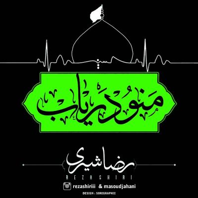 دانلود آهنگ ویژه محرم رضا شیری بنام منو دریاب دانلود آهنگ ویژه محرم رضا شیری بنام منو دریاب