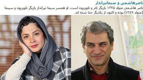 جدایی ناصر هاشمی و سیما تیرانداز