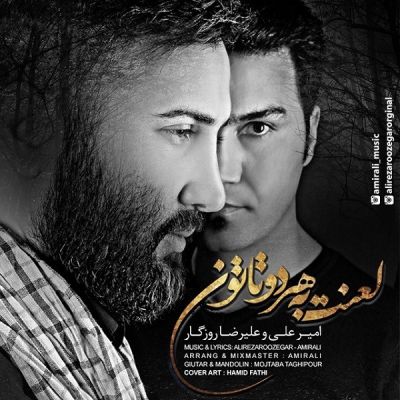 دانلود آهنگ علیرضا روزگار و امیرعلی لعنت به هر دوتاتون دانلود آهنگ علیرضا روزگار و امیرعلی لعنت به هر دوتاتون