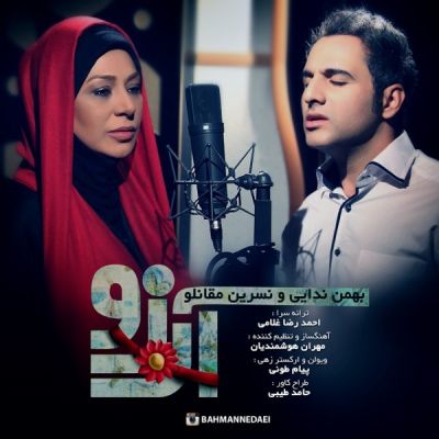 دانلود آهنگ بازیگر زن کشورمان نسرین مقانلو و بهمن ندایی به نام آرزو دانلود آهنگ بازیگر زن کشورمان نسرین مقانلو و بهمن ندایی به نام آرزو