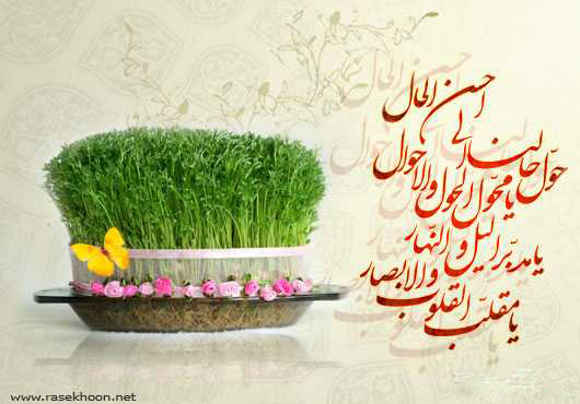 اس ام اس رسمی تبریک عید نوروز 95