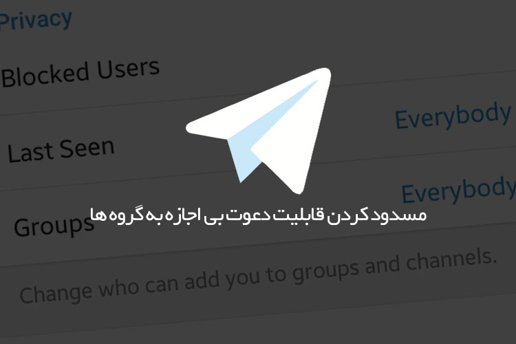 مسدود کردن پیام ها و دعوت های تبلیغاتی ناخواسته تلگرام