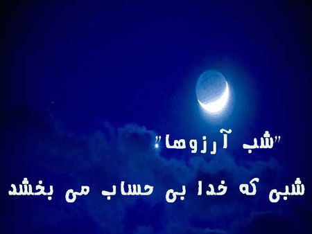 عکس پروفایل لیلة الرغائب و عکس نوشته شب آرزوها