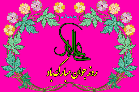 عکس کارت پستال ولادت حضرت علی اکبر (ع) اس ام اس تبریک