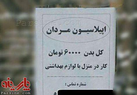 آگهی اپیلاسیون بدن آقایان در ایران! +عکس