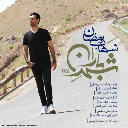 دانلود آهنگ جدید شهاب رمضان تیتراژ برنامه شهر باران ۹۵