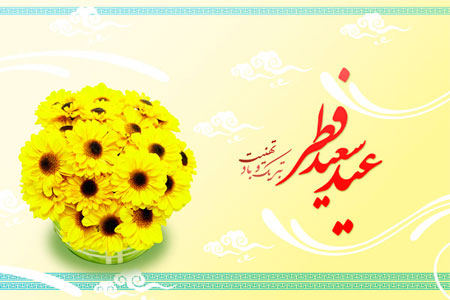 عکس های عید فطر