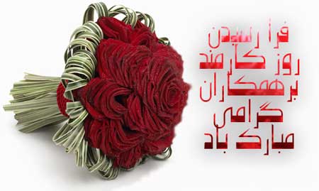 <a href='http://naznazi.niloblog.com/p/175/'>عکس</a> های روز کارمند و اس ام اس تبریک روز کارمند عکس های روز کارمند و اس ام اس تبریک روز کارمند