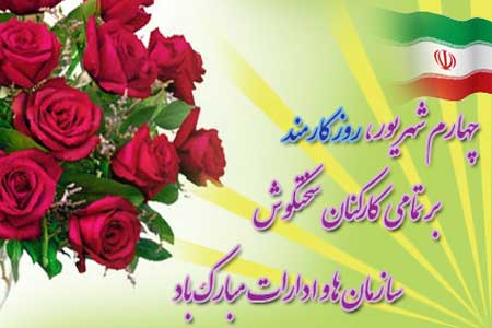 Image result for ‫روز کارمند‬‎
