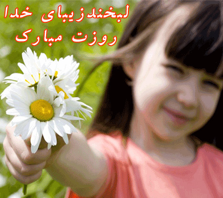 عکس روز دختر و اس ام اس روز دختران ایرانی