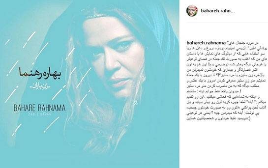 ماجرای توهین بهاره رهنما به مردان چه بود + عکس از توهین! ماجرای توهین بهاره رهنما به مردان چه بود + عکس از توهین!