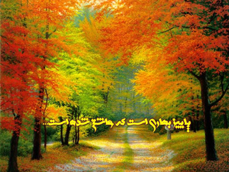 عکس نوشته های پاییزی و تصاویر رمانتیک عاشقانه پاییز