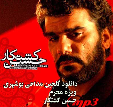 دانلود گلچین مداحی بوشهری حسین کشتکار ویژه ماه محرم