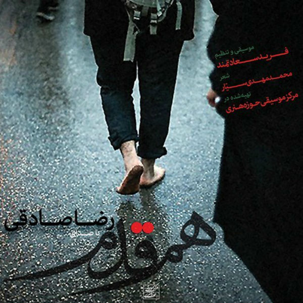 دانلود آهنگ جدید رضا صادقی بنام هم قدم دانلود آهنگ جدید رضا صادقی بنام هم قدم